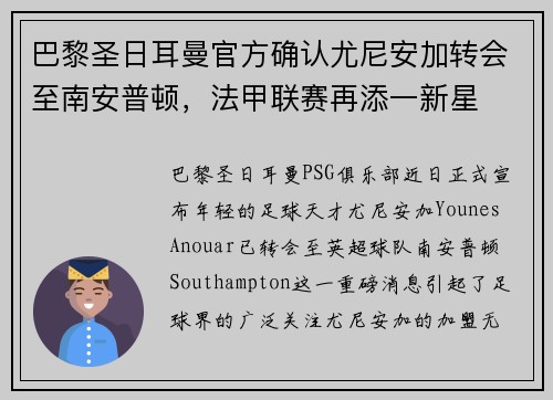 巴黎圣日耳曼官方确认尤尼安加转会至南安普顿，法甲联赛再添一新星