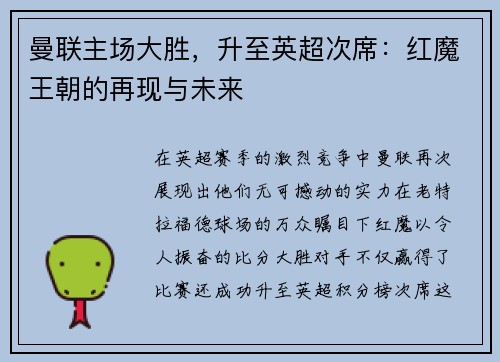 曼联主场大胜，升至英超次席：红魔王朝的再现与未来