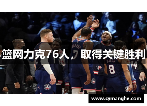 篮网力克76人，取得关键胜利