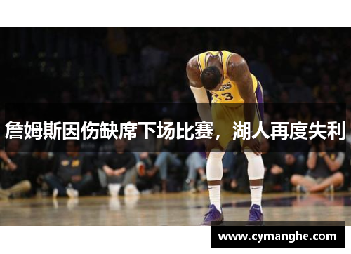 詹姆斯因伤缺席下场比赛，湖人再度失利