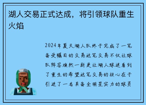 湖人交易正式达成，将引领球队重生火焰