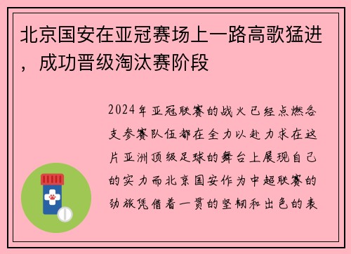 北京国安在亚冠赛场上一路高歌猛进，成功晋级淘汰赛阶段