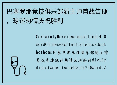 巴塞罗那竞技俱乐部新主帅首战告捷，球迷热情庆祝胜利
