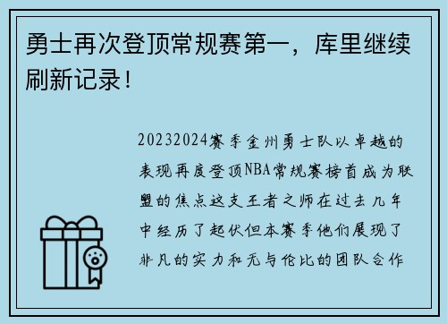 勇士再次登顶常规赛第一，库里继续刷新记录！