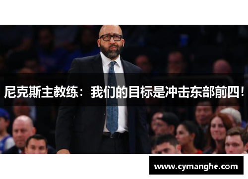尼克斯主教练：我们的目标是冲击东部前四！