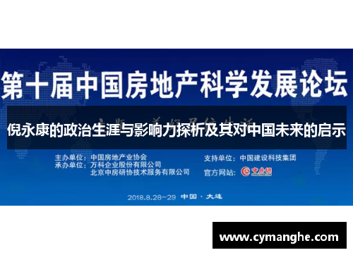 倪永康的政治生涯与影响力探析及其对中国未来的启示