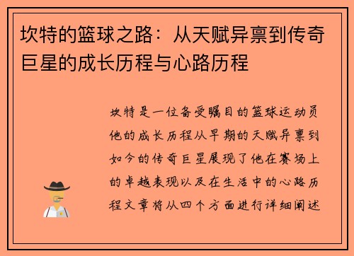 坎特的篮球之路：从天赋异禀到传奇巨星的成长历程与心路历程
