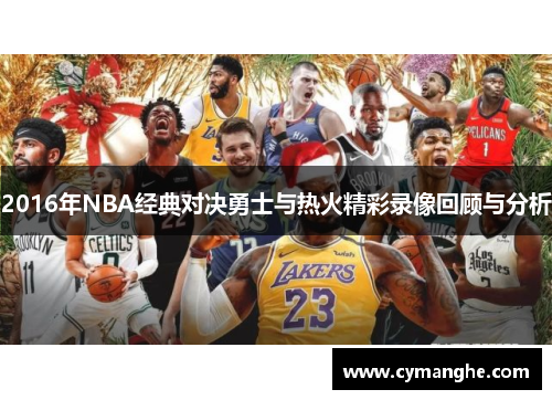 2016年NBA经典对决勇士与热火精彩录像回顾与分析
