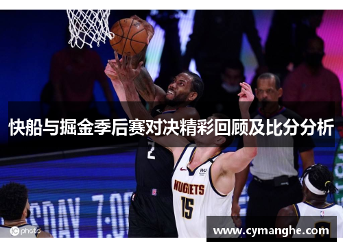 快船与掘金季后赛对决精彩回顾及比分分析