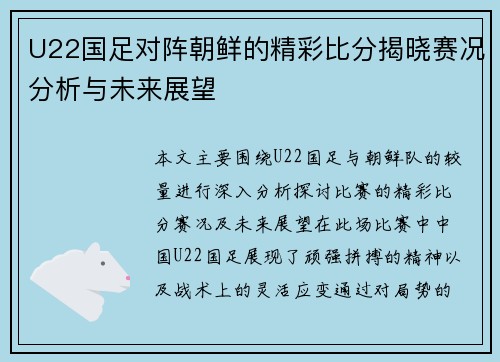 U22国足对阵朝鲜的精彩比分揭晓赛况分析与未来展望