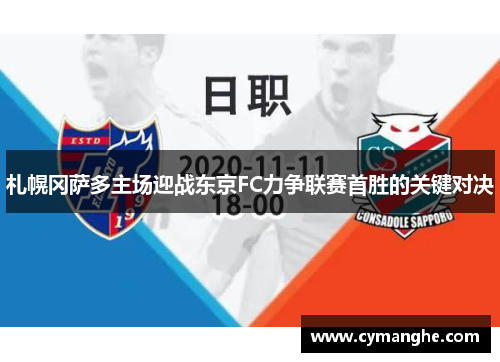 札幌冈萨多主场迎战东京FC力争联赛首胜的关键对决