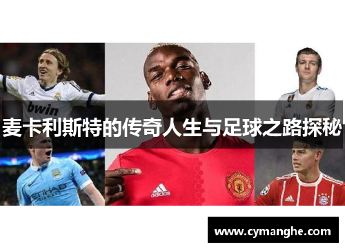 麦卡利斯特的传奇人生与足球之路探秘