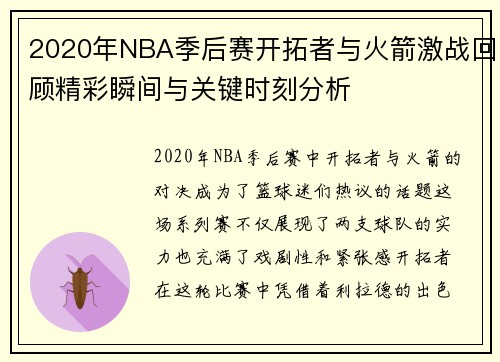 2020年NBA季后赛开拓者与火箭激战回顾精彩瞬间与关键时刻分析