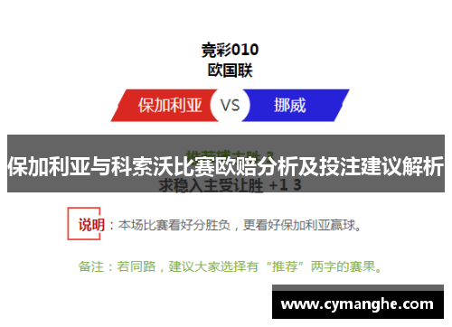 保加利亚与科索沃比赛欧赔分析及投注建议解析