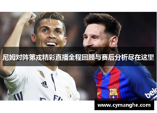 尼姆对阵第戎精彩直播全程回顾与赛后分析尽在这里