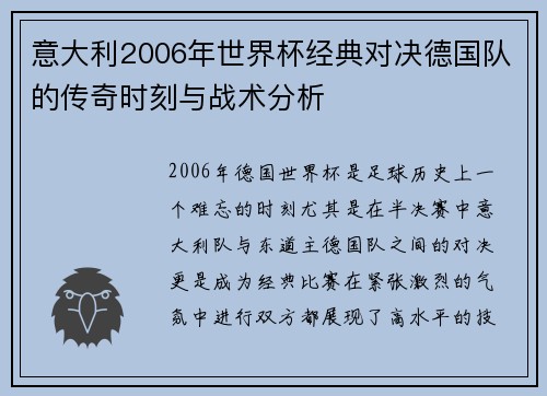 意大利2006年世界杯经典对决德国队的传奇时刻与战术分析