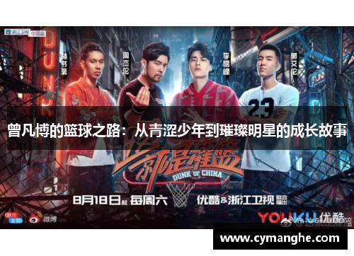 曾凡博的篮球之路：从青涩少年到璀璨明星的成长故事